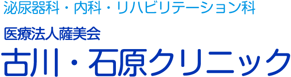 古川・石原クリニック